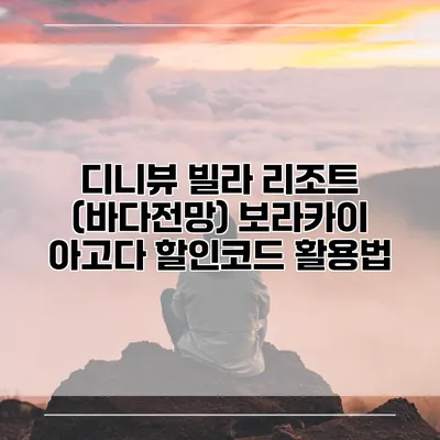 디니뷰 빌라 리조트 (바다전망) 보라카이 아고다 할인코드 활용법