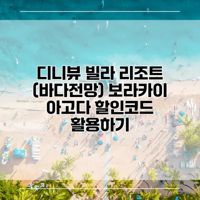 디니뷰 빌라 리조트 (바다전망) 보라카이 아고다 할인코드 활용하기