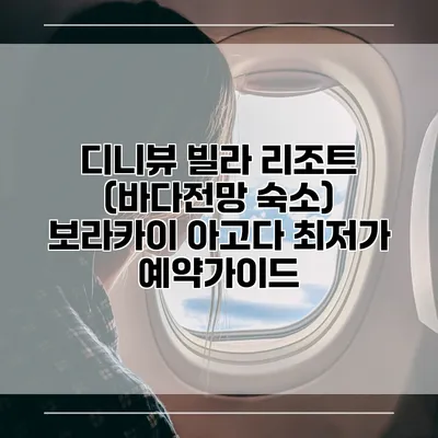 디니뷰 빌라 리조트 (바다전망 숙소) 보라카이 아고다 최저가 예약가이드