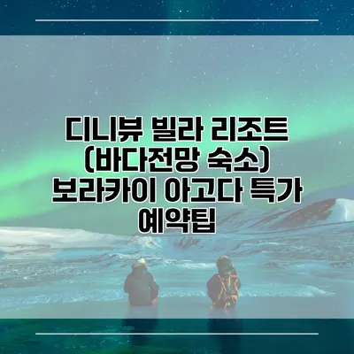 디니뷰 빌라 리조트 (바다전망 숙소) 보라카이 아고다 특가 예약팁