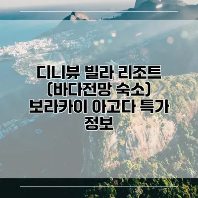 디니뷰 빌라 리조트 (바다전망 숙소) 보라카이 아고다 특가 정보