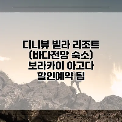디니뷰 빌라 리조트 (바다전망 숙소) 보라카이 아고다 할인예약 팁