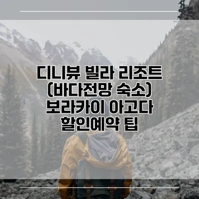 디니뷰 빌라 리조트 (바다전망 숙소) 보라카이 아고다 할인예약 팁