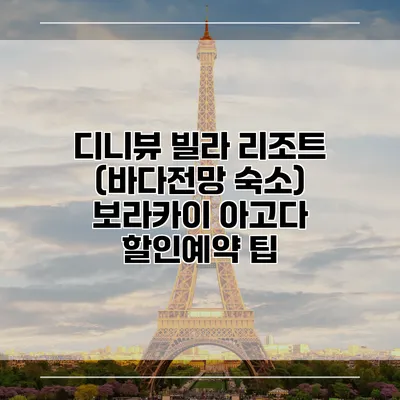 디니뷰 빌라 리조트 (바다전망 숙소) 보라카이 아고다 할인예약 팁