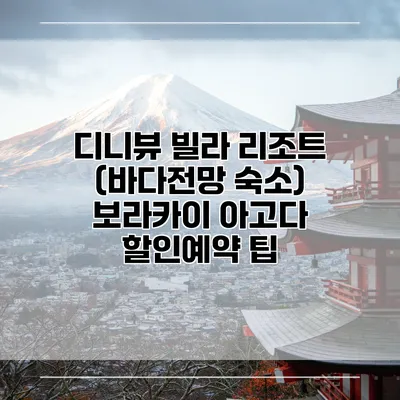 디니뷰 빌라 리조트 (바다전망 숙소) 보라카이 아고다 할인예약 팁
