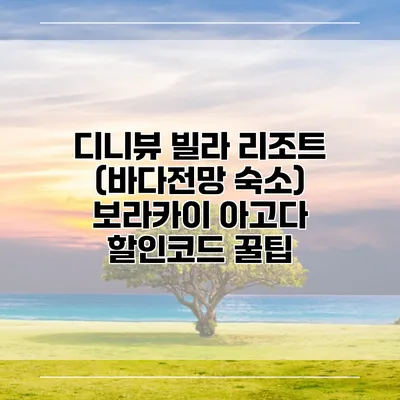 디니뷰 빌라 리조트 (바다전망 숙소) 보라카이 아고다 할인코드 꿀팁