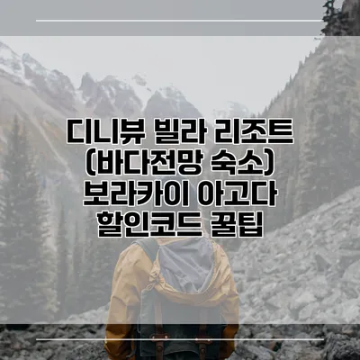 디니뷰 빌라 리조트 (바다전망 숙소) 보라카이 아고다 할인코드 꿀팁