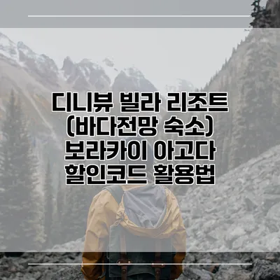 디니뷰 빌라 리조트 (바다전망 숙소) 보라카이 아고다 할인코드 활용법