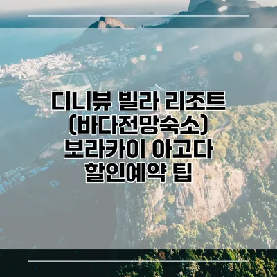 디니뷰 빌라 리조트 (바다전망숙소) 보라카이 아고다 할인예약 팁
