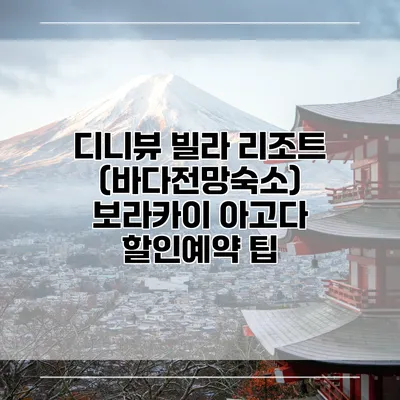 디니뷰 빌라 리조트 (바다전망숙소) 보라카이 아고다 할인예약 팁
