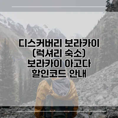 디스커버리 보라카이 (럭셔리 숙소) 보라카이 아고다 할인코드 안내