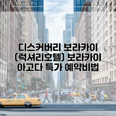 디스커버리 보라카이 (럭셔리호텔) 보라카이 아고다 특가 예약비법