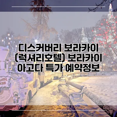 디스커버리 보라카이 (럭셔리호텔) 보라카이 아고다 특가 예약정보