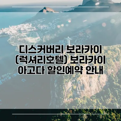 디스커버리 보라카이 (럭셔리호텔) 보라카이 아고다 할인예약 안내
