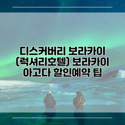 디스커버리 보라카이 (럭셔리호텔) 보라카이 아고다 할인예약 팁