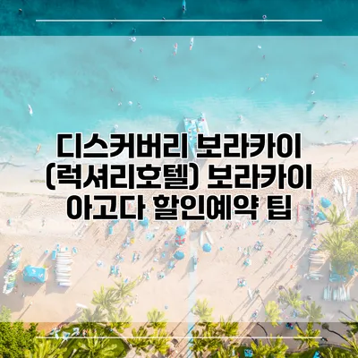 디스커버리 보라카이 (럭셔리호텔) 보라카이 아고다 할인예약 팁