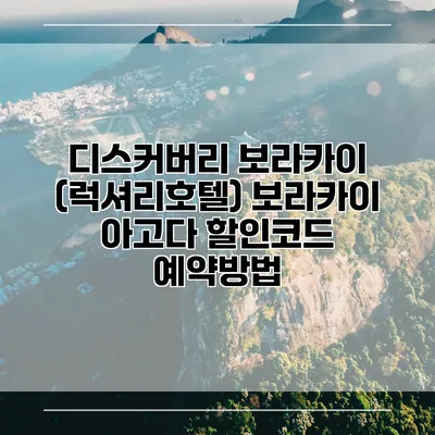 디스커버리 보라카이 (럭셔리호텔) 보라카이 아고다 할인코드 예약방법