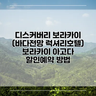 디스커버리 보라카이 (바다전망 럭셔리호텔) 보라카이 아고다 할인예약 방법