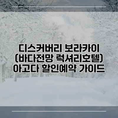 디스커버리 보라카이 (바다전망 럭셔리호텔) 아고다 할인예약 가이드