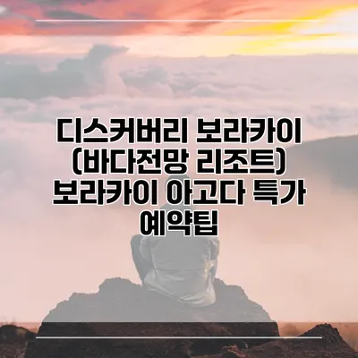 디스커버리 보라카이 (바다전망 리조트) 보라카이 아고다 특가 예약팁
