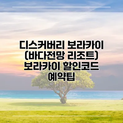 디스커버리 보라카이 (바다전망 리조트) 보라카이 할인코드 예약팁