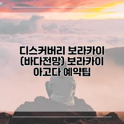 디스커버리 보라카이 (바다전망) 보라카이 아고다 예약팁