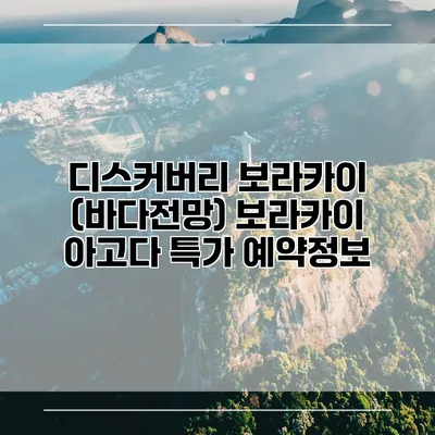 디스커버리 보라카이 (바다전망) 보라카이 아고다 특가 예약정보