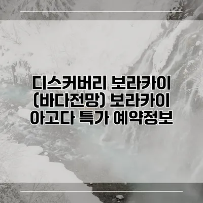 디스커버리 보라카이 (바다전망) 보라카이 아고다 특가 예약정보