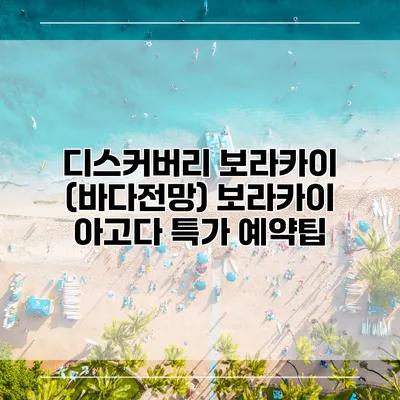 디스커버리 보라카이 (바다전망) 보라카이 아고다 특가 예약팁