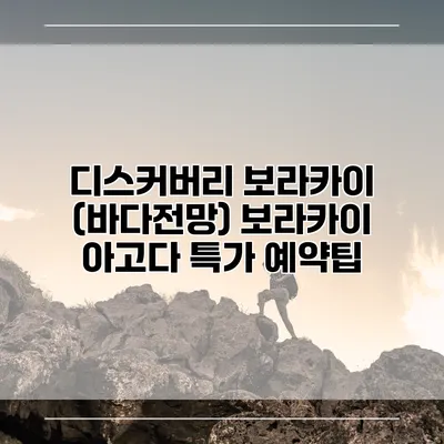 디스커버리 보라카이 (바다전망) 보라카이 아고다 특가 예약팁