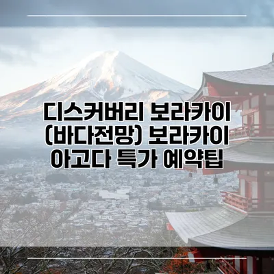 디스커버리 보라카이 (바다전망) 보라카이 아고다 특가 예약팁