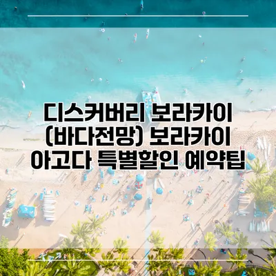 디스커버리 보라카이 (바다전망) 보라카이 아고다 특별할인 예약팁