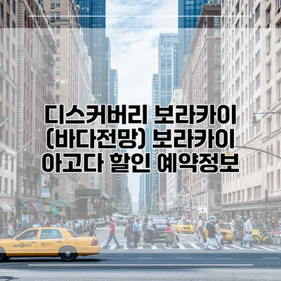 디스커버리 보라카이 (바다전망) 보라카이 아고다 할인 예약정보