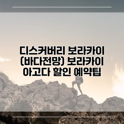 디스커버리 보라카이 (바다전망) 보라카이 아고다 할인 예약팁