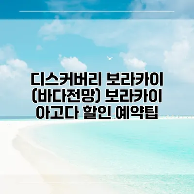 디스커버리 보라카이 (바다전망) 보라카이 아고다 할인 예약팁
