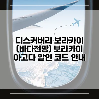 디스커버리 보라카이 (바다전망) 보라카이 아고다 할인 코드 안내