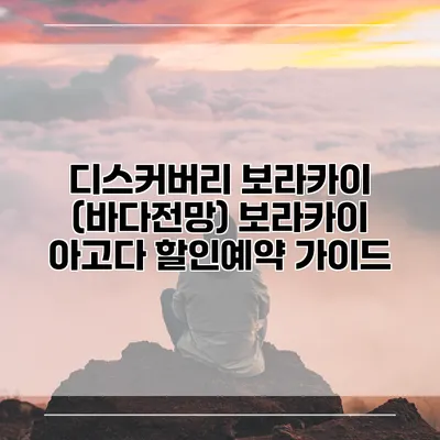 디스커버리 보라카이 (바다전망) 보라카이 아고다 할인예약 가이드