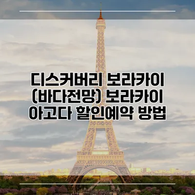디스커버리 보라카이 (바다전망) 보라카이 아고다 할인예약 방법