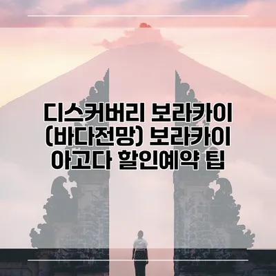 디스커버리 보라카이 (바다전망) 보라카이 아고다 할인예약 팁