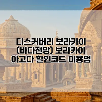 디스커버리 보라카이 (바다전망) 보라카이 아고다 할인코드 이용법