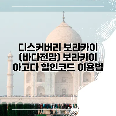 디스커버리 보라카이 (바다전망) 보라카이 아고다 할인코드 이용법