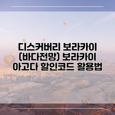 디스커버리 보라카이 (바다전망) 보라카이 아고다 할인코드 활용법
