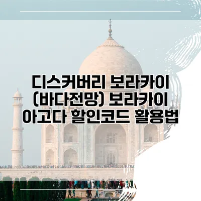 디스커버리 보라카이 (바다전망) 보라카이 아고다 할인코드 활용법
