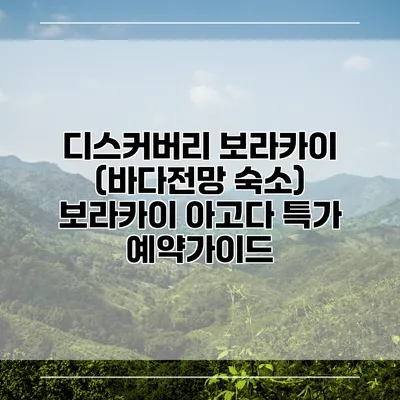 디스커버리 보라카이 (바다전망 숙소) 보라카이 아고다 특가 예약가이드