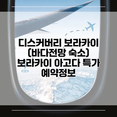 디스커버리 보라카이 (바다전망 숙소) 보라카이 아고다 특가 예약정보
