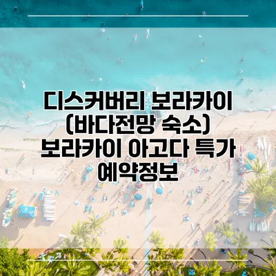 디스커버리 보라카이 (바다전망 숙소) 보라카이 아고다 특가 예약정보