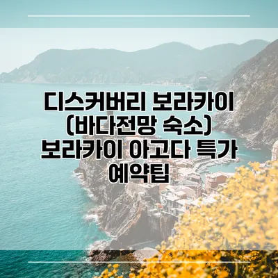 디스커버리 보라카이 (바다전망 숙소) 보라카이 아고다 특가 예약팁