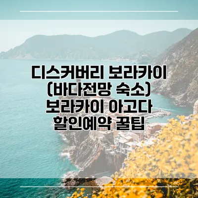 디스커버리 보라카이 (바다전망 숙소) 보라카이 아고다 할인예약 꿀팁