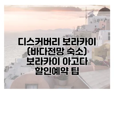 디스커버리 보라카이 (바다전망 숙소) 보라카이 아고다 할인예약 팁