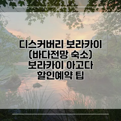 디스커버리 보라카이 (바다전망 숙소) 보라카이 아고다 할인예약 팁